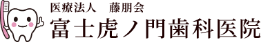 医療法人 藤朋会 富士虎ノ門歯科医院