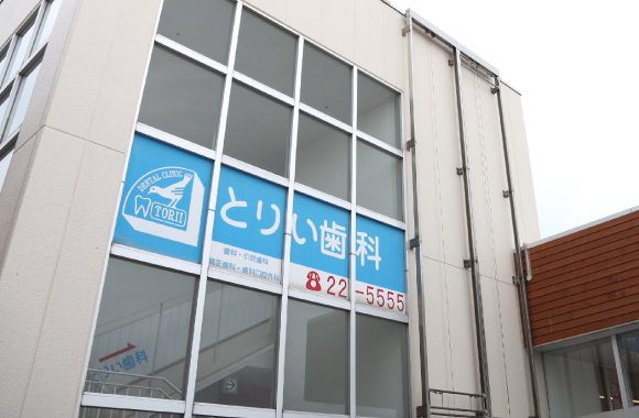 とりい歯科 の写真