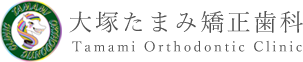 巣鴨たまみ矯正歯科