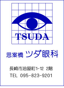 医療法人 良幸会 思案橋ツダ眼科