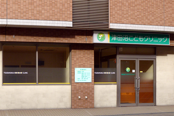 津田沼こどもクリニック の写真