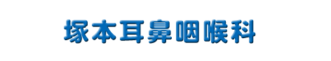 塚本耳鼻咽喉科