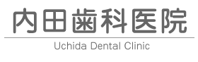 内田歯科医院