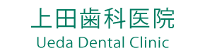 医療法人社団 上田歯科医院