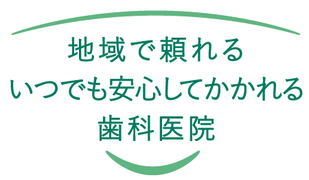 医療法人社団　上田歯科医院 の写真