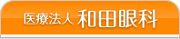 和田眼科