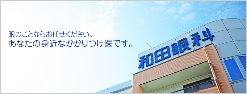 和田眼科 の写真