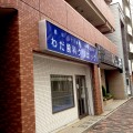 わだ歯科クリニック の写真
