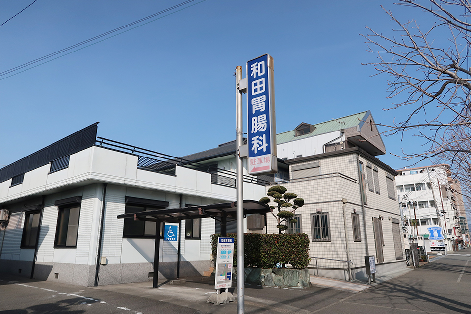 和田胃腸科医院 の写真