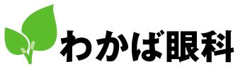 わかば眼科