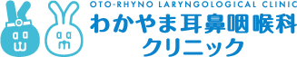 医療法人社団若山医院　わかやま耳鼻咽喉科クリニック