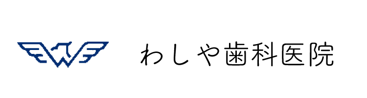 医療法人 晴功会 わしや歯科医院