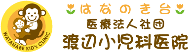 医療法人社団 渡辺小児科医院