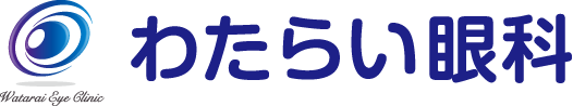 わたらい眼科