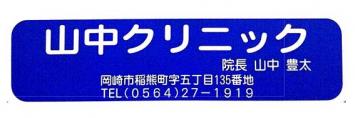 山中クリニック の写真