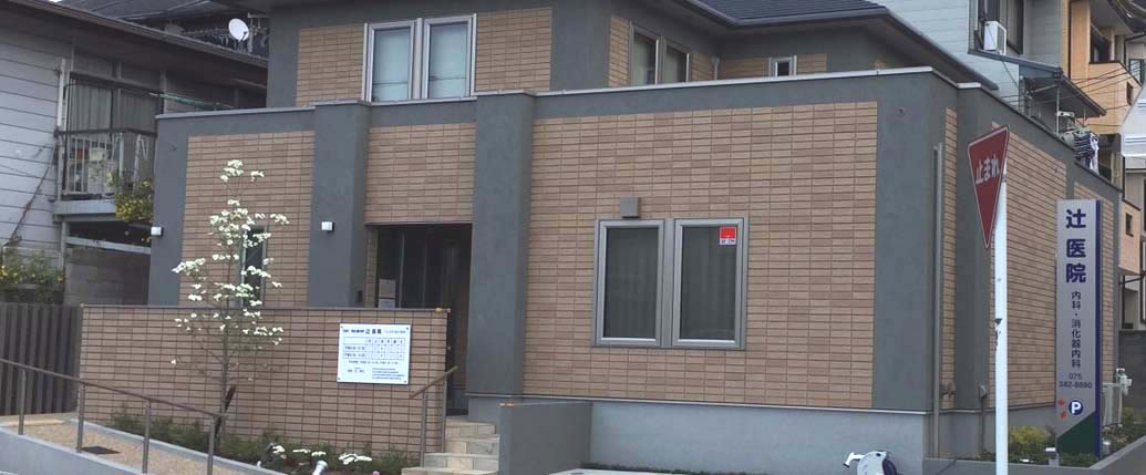 医療法人社団辻医院 の写真
