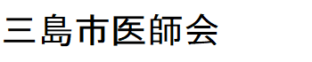 一般社団法人三島市医師会三島メディカルセンター