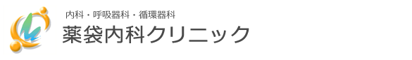 薬袋内科クリニック
