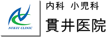 貫井医院