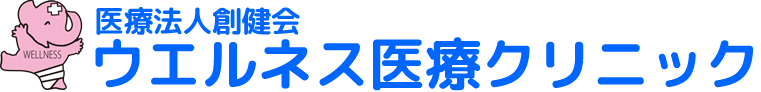 医療法人 創健会 ウエルネス医療クリニック