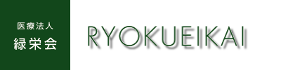 医療法人緑栄会　三愛記念病院