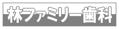 林ファミリー歯科