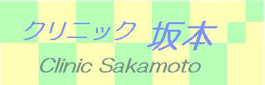 クリニック坂本