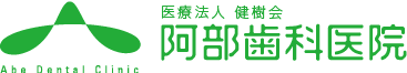 医療法人社団　健樹会　阿部歯科医院
