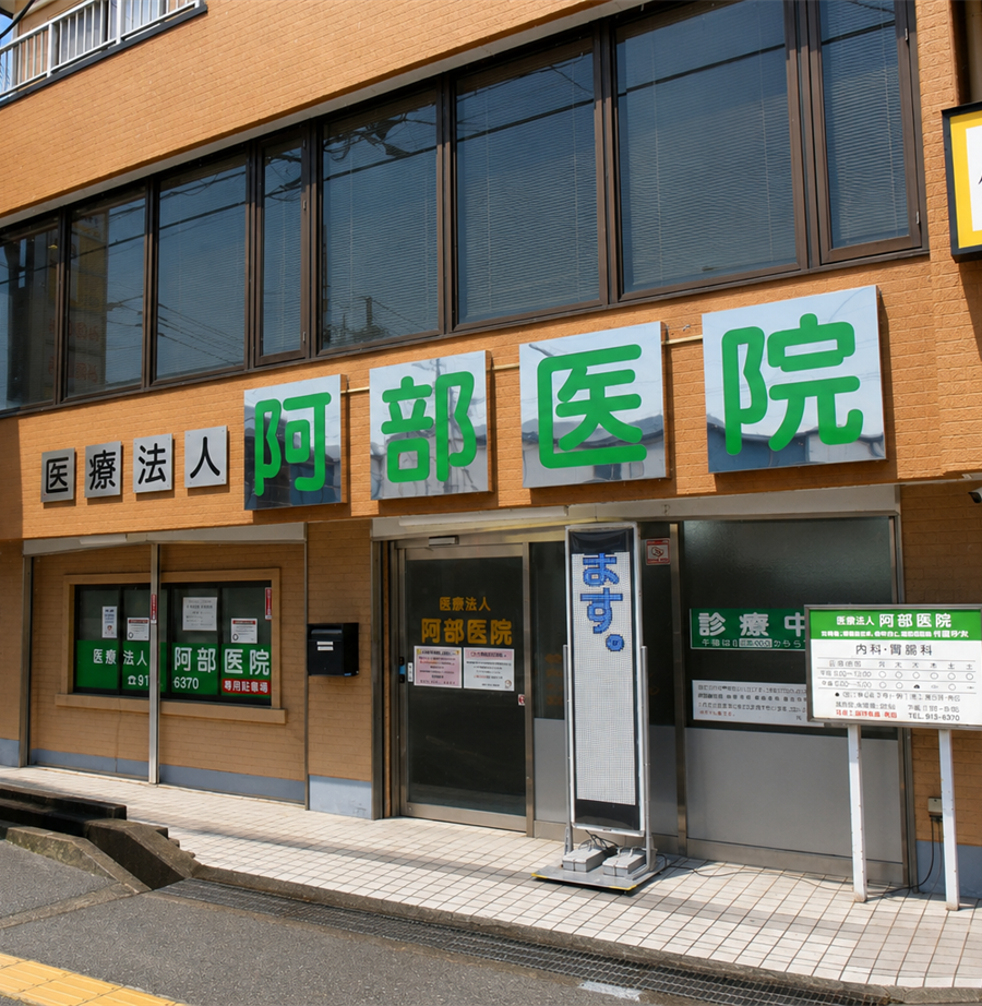 医療法人社団 阿部医院 の写真