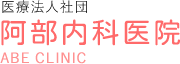 阿部内科医院