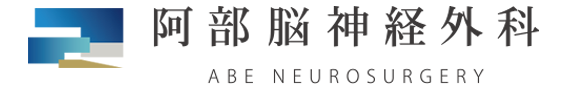 医療法人社団明祐会 阿部脳神経外科