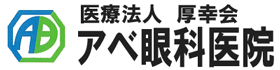 医療法人厚幸会アベ眼科医院