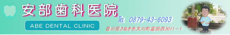 安部歯科医院