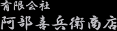 有限会社 阿部喜兵衛商店