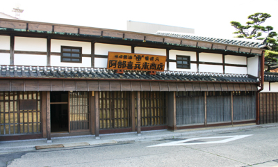 有限会社 阿部喜兵衛商店 の写真