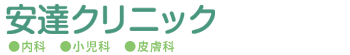 安達クリニック