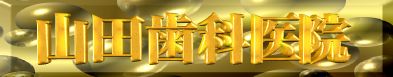 山田歯科医院
