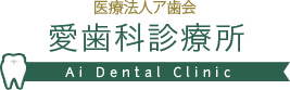 愛歯科診療所