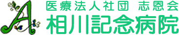 医療法人社団志恩会相川記念病院