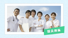 職員募集導線画像。