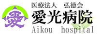 愛光病院