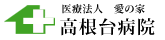 医療法人愛の家　高根台病院