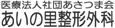 医療法人社団あさつま会 あいの里整形外科