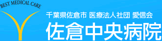 医療法人社団愛信会 佐倉中央病院