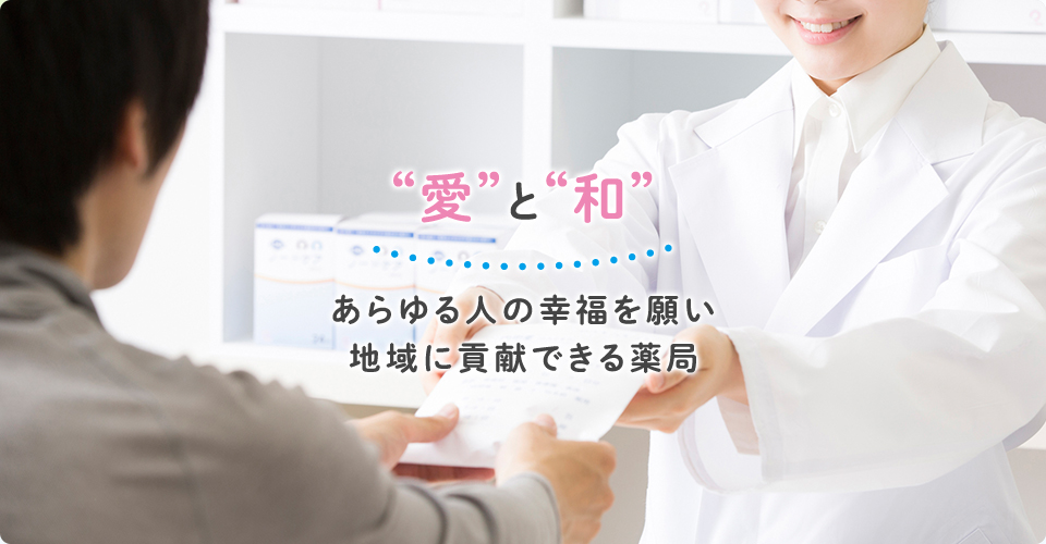 アイワ薬局　四街道店 の写真