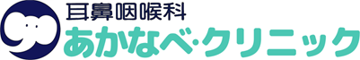 耳鼻咽喉科 あかなべクリニック