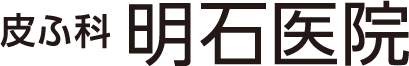 皮ふ科 明石医院