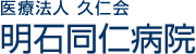 明石同仁病院