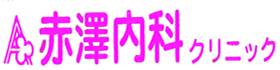 赤澤内科クリニック