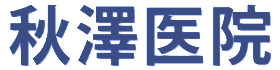 秋澤医院